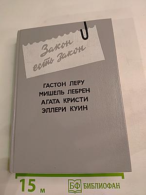 Закон есть закон. Антология зарубежного детектива. Выпуск пятый