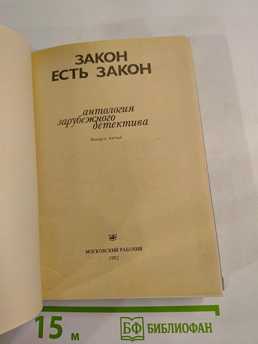 Закон есть закон. Антология зарубежного детектива. Выпуск пятый