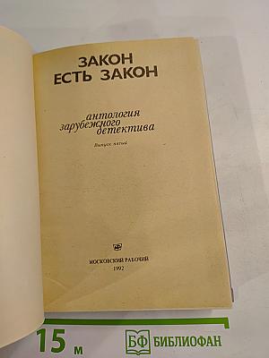 Закон есть закон. Антология зарубежного детектива. Выпуск пятый