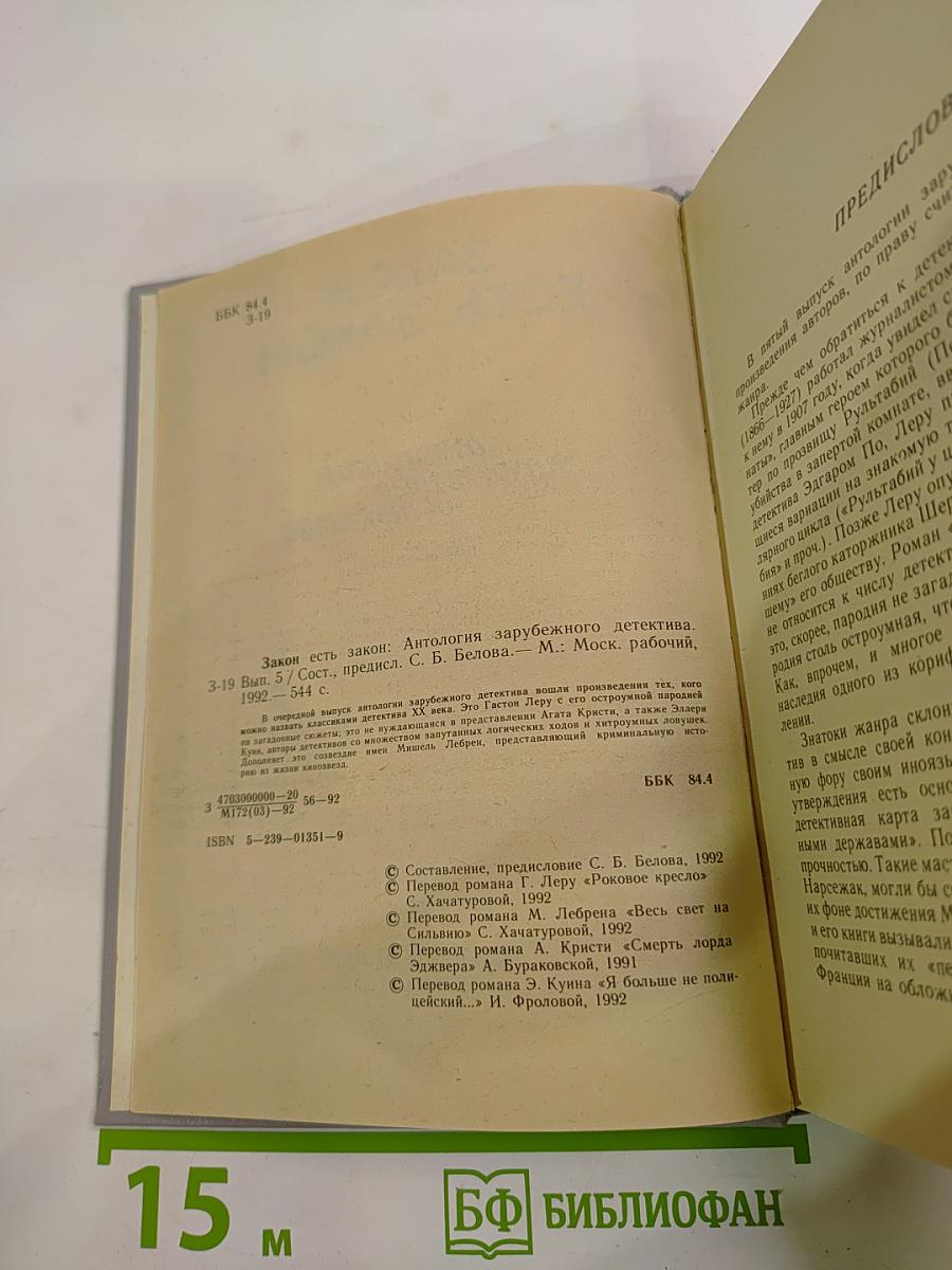 Закон есть закон. Антология зарубежного детектива. Выпуск пятый