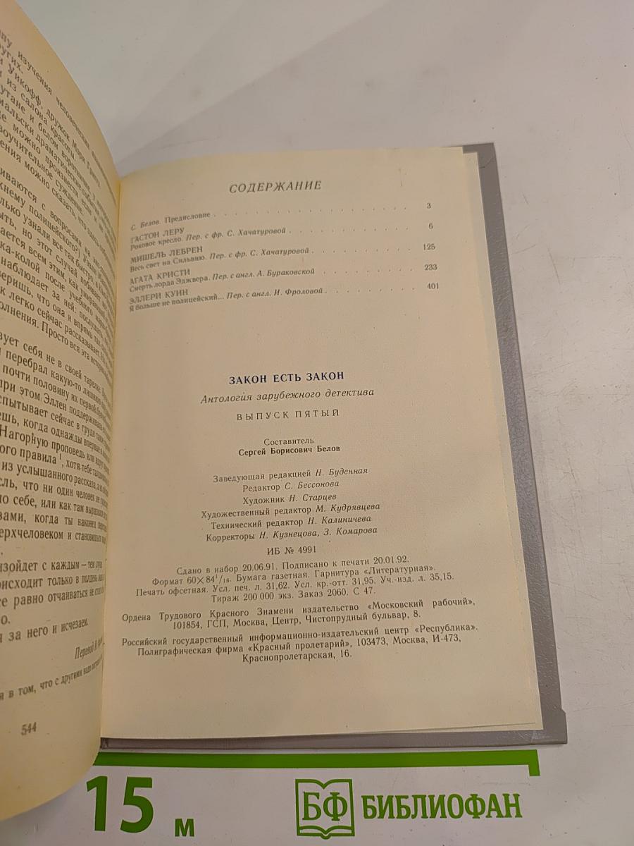 Закон есть закон. Антология зарубежного детектива. Выпуск пятый