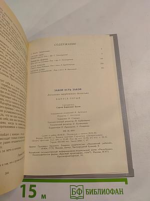 Закон есть закон. Антология зарубежного детектива. Выпуск пятый