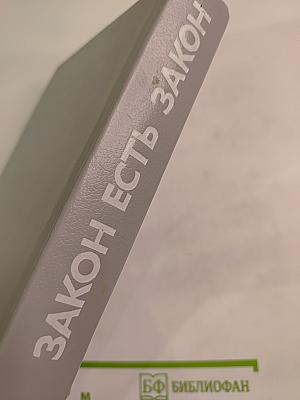 Закон есть закон. Антология зарубежного детектива. Выпуск пятый