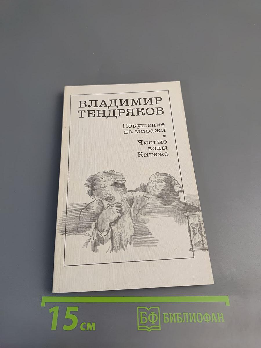 Покушение на миражи. Чистые воды Китежа