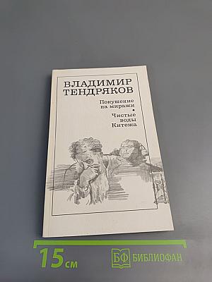 Покушение на миражи. Чистые воды Китежа