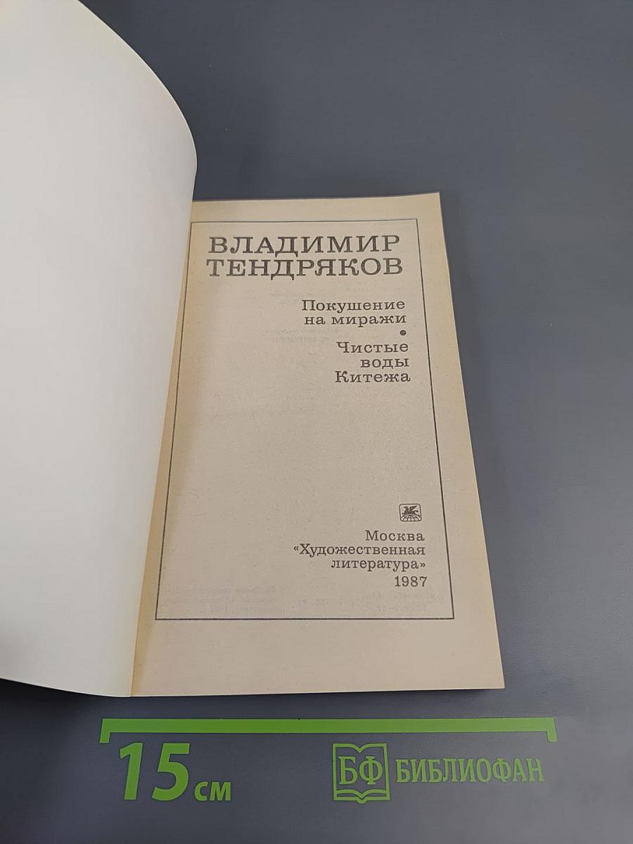 Покушение на миражи. Чистые воды Китежа
