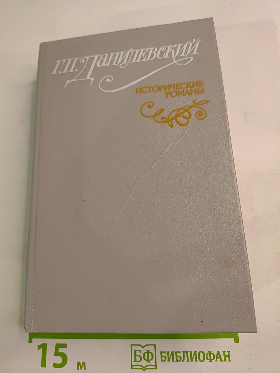 Исторические романы