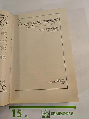 Исторические романы