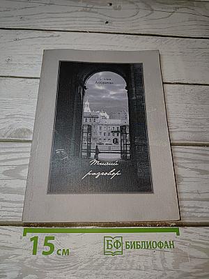 Тихий разговор