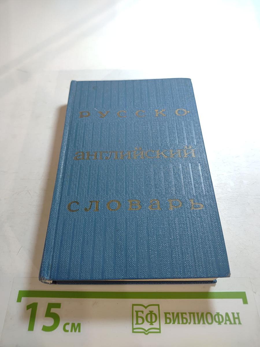 Русско-английский словарь