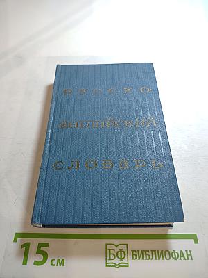 Русско-английский словарь