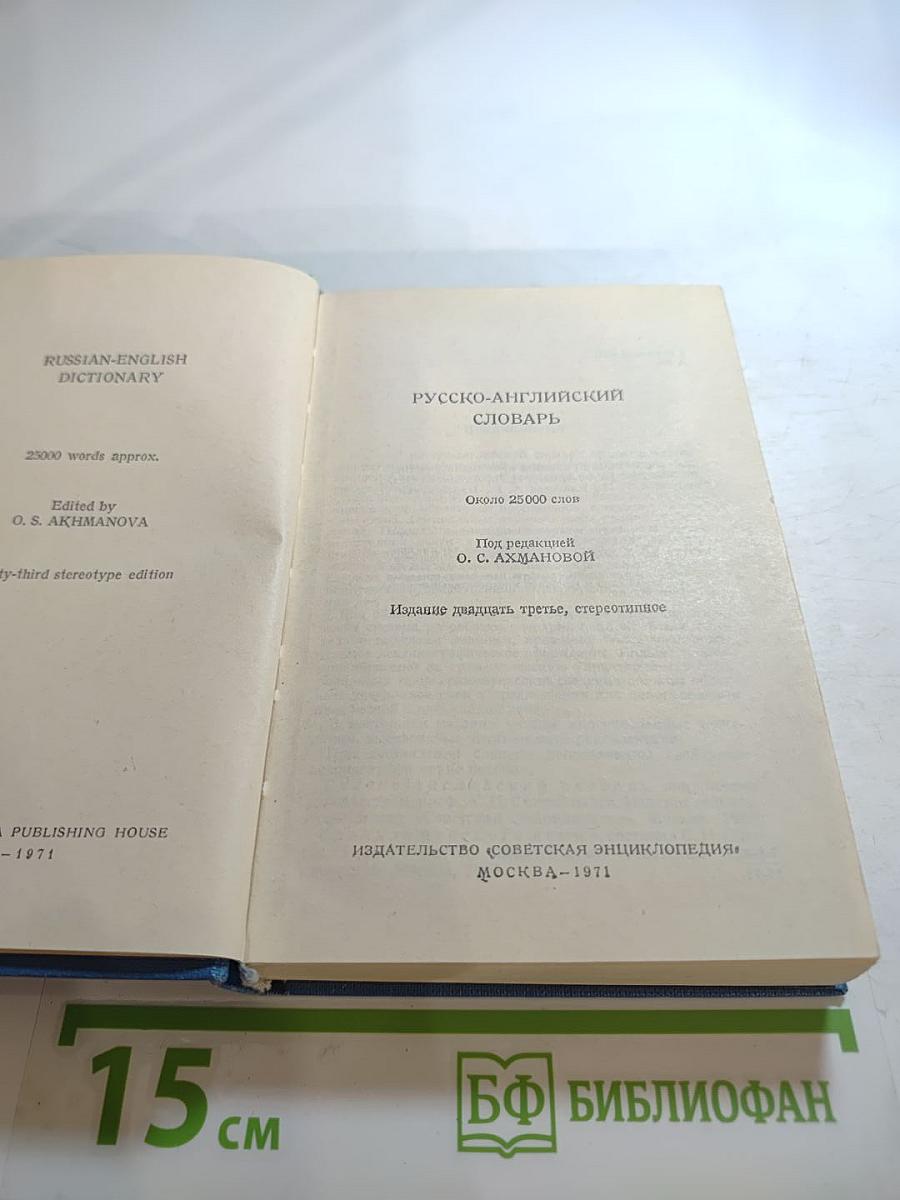 Русско-английский словарь