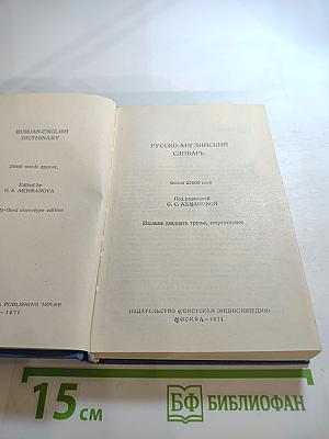 Русско-английский словарь