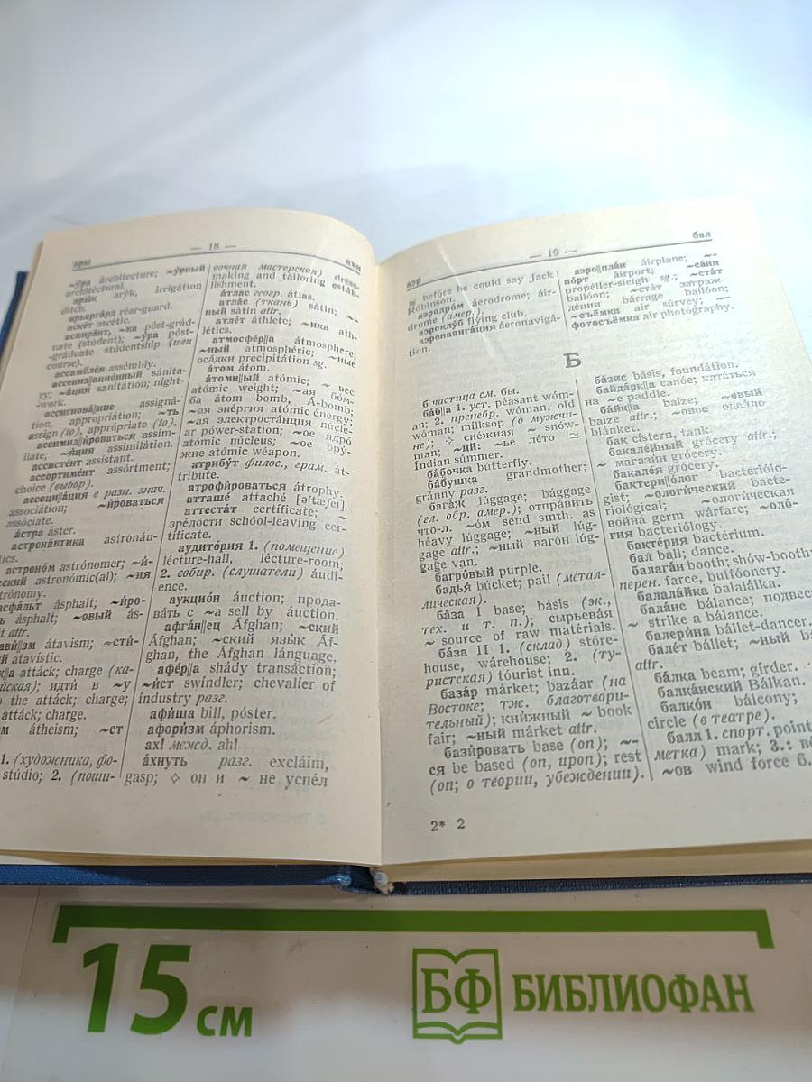 Русско-английский словарь