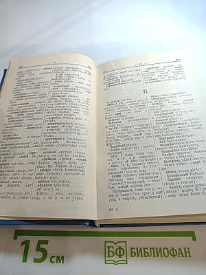 Русско-английский словарь