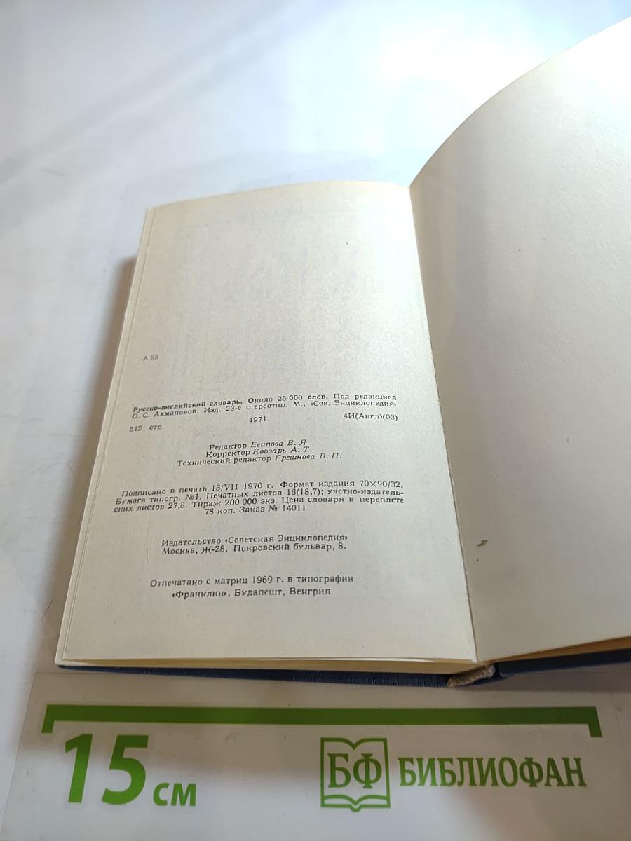 Русско-английский словарь