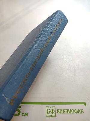 Русско-английский словарь