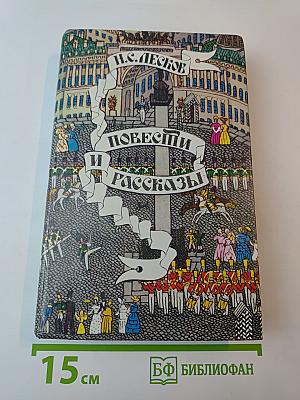 Повести и рассказы