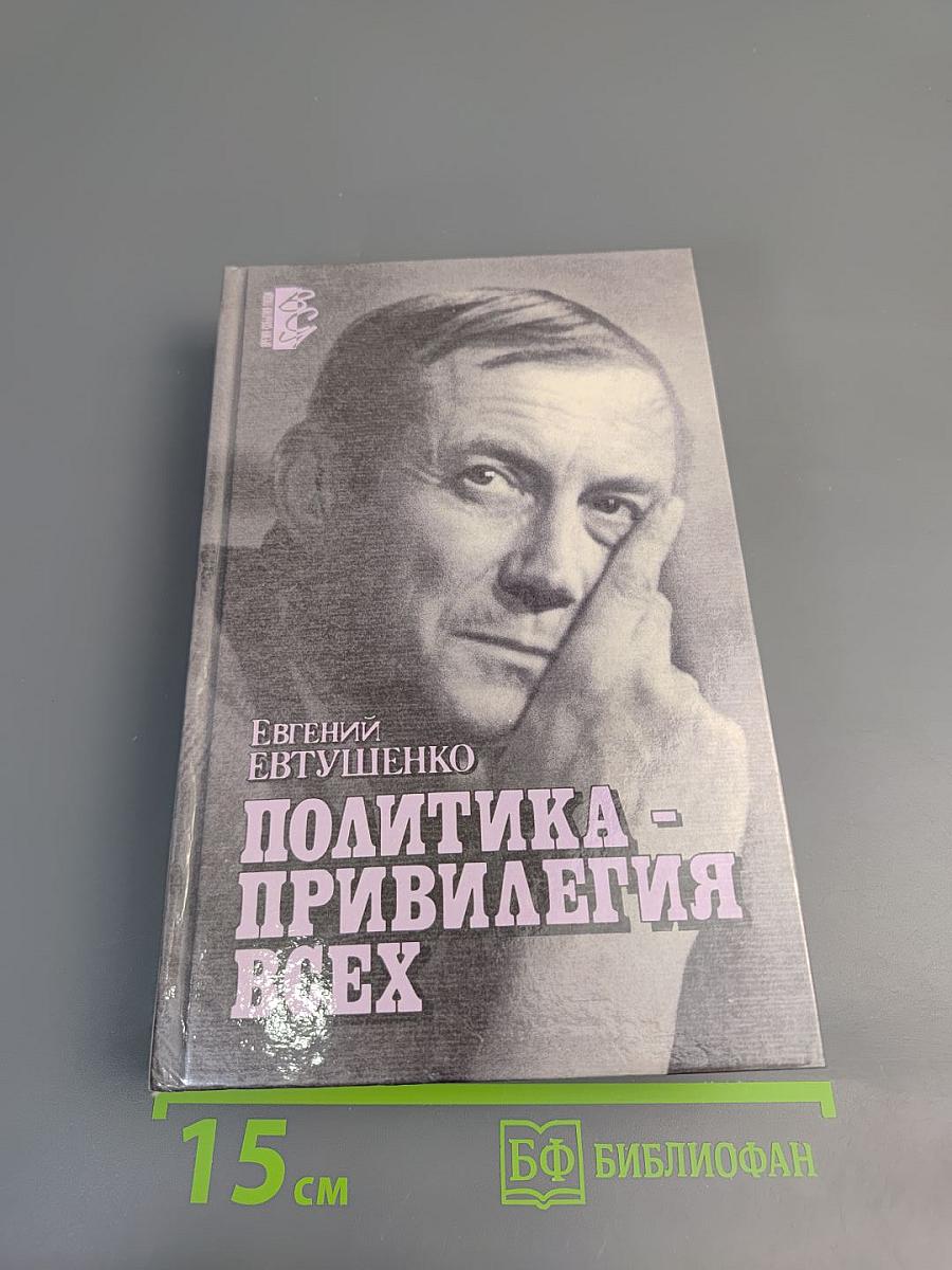 Политика - привилегия всех