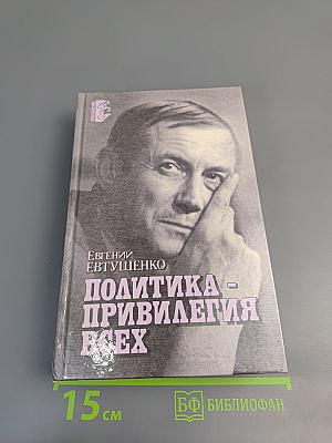 Политика - привилегия всех