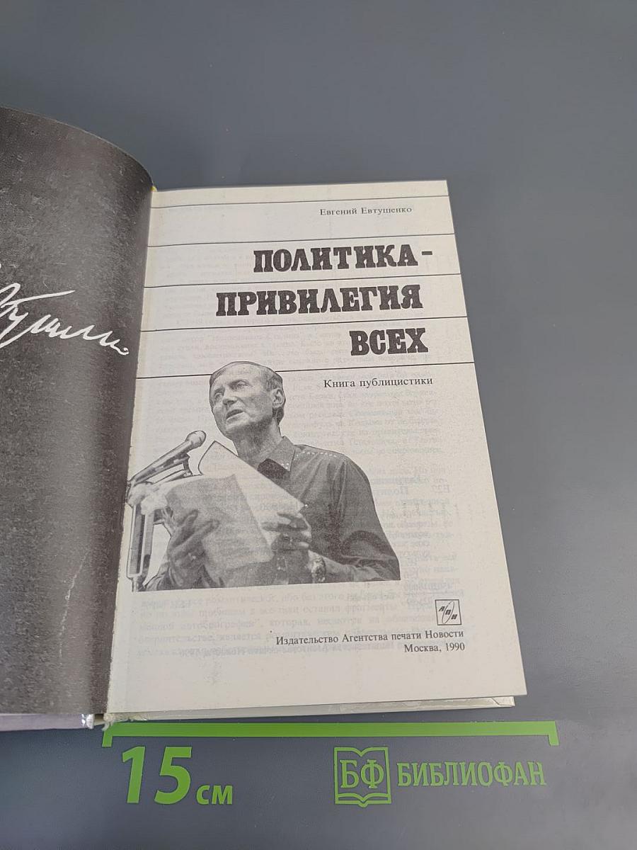 Политика - привилегия всех