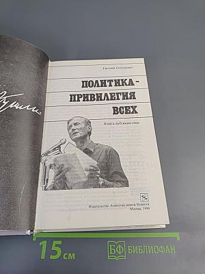 Политика - привилегия всех