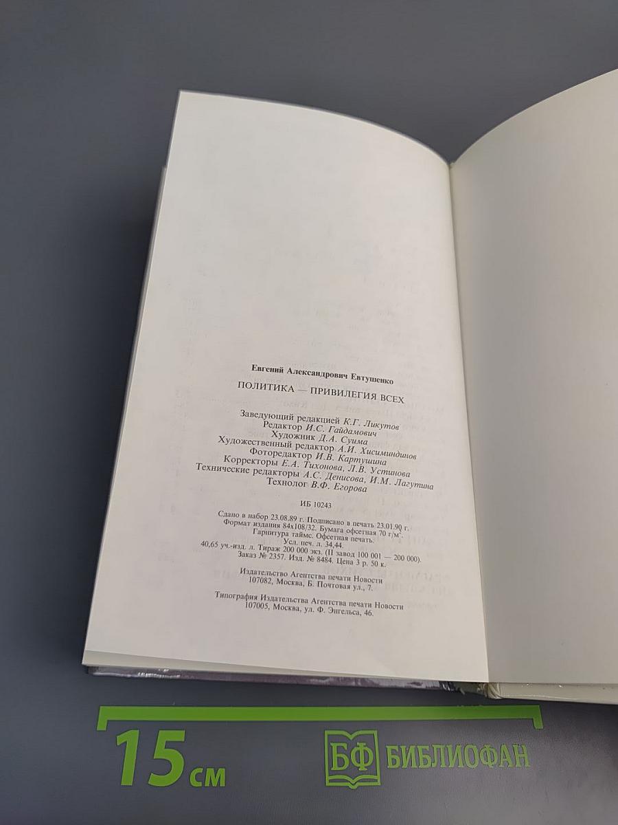 Политика - привилегия всех