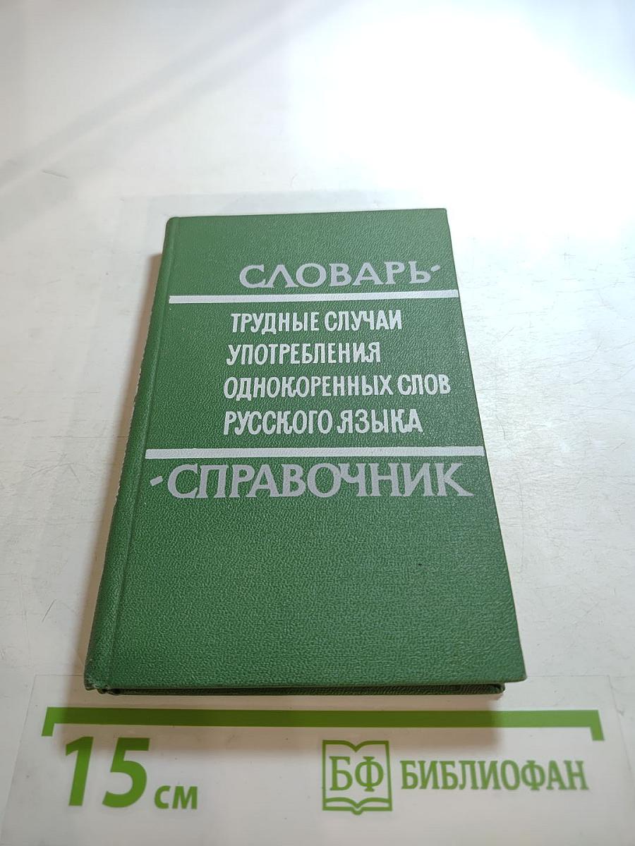 Трудные случаи употребления однокоренных слов русского языка. Словарь-справочник
