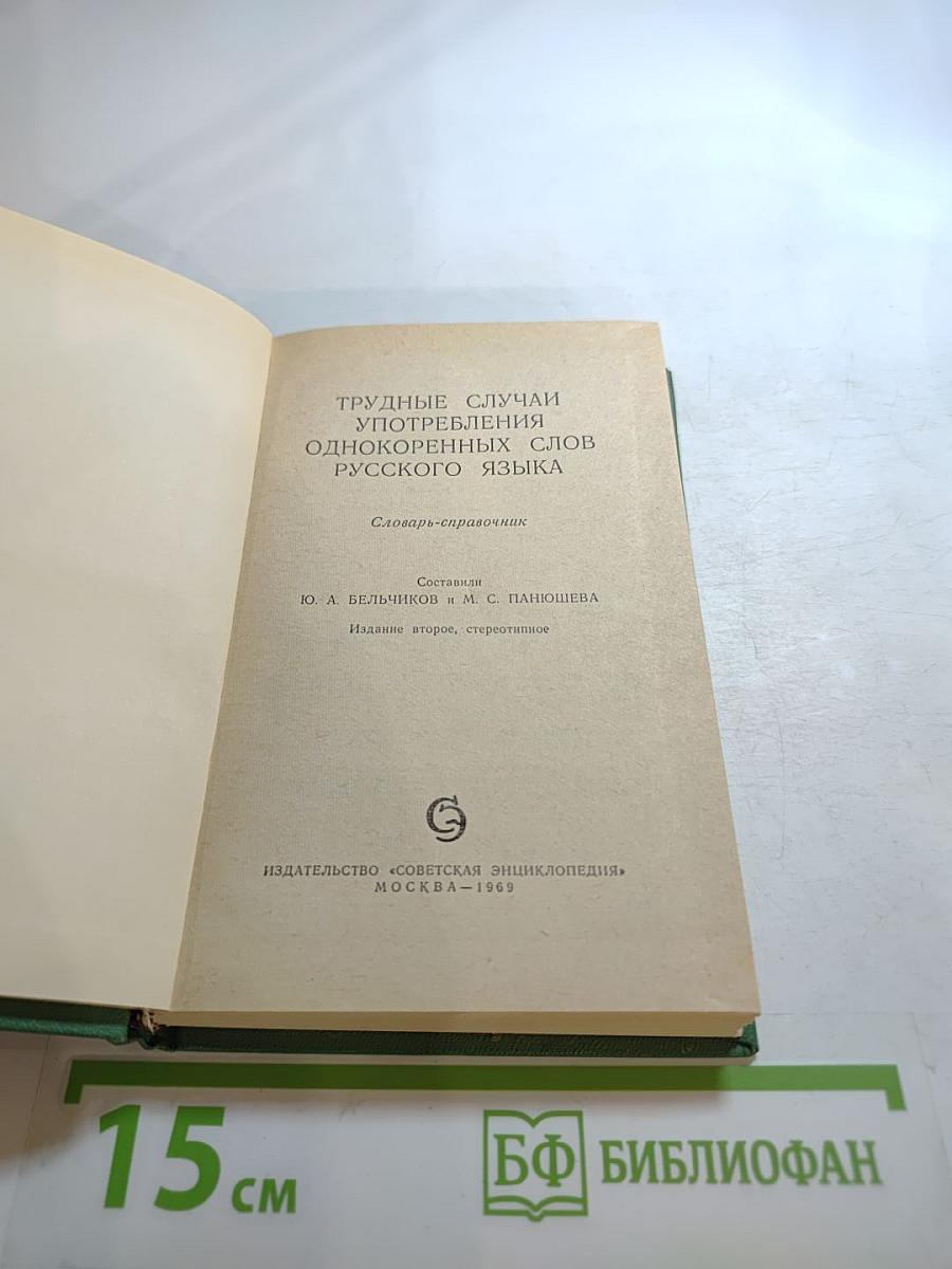 Трудные случаи употребления однокоренных слов русского языка. Словарь-справочник