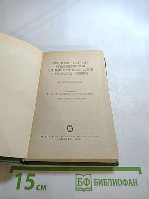 Трудные случаи употребления однокоренных слов русского языка. Словарь-справочник