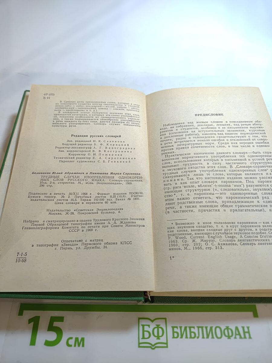 Трудные случаи употребления однокоренных слов русского языка. Словарь-справочник