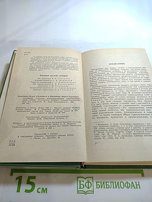 Трудные случаи употребления однокоренных слов русского языка. Словарь-справочник