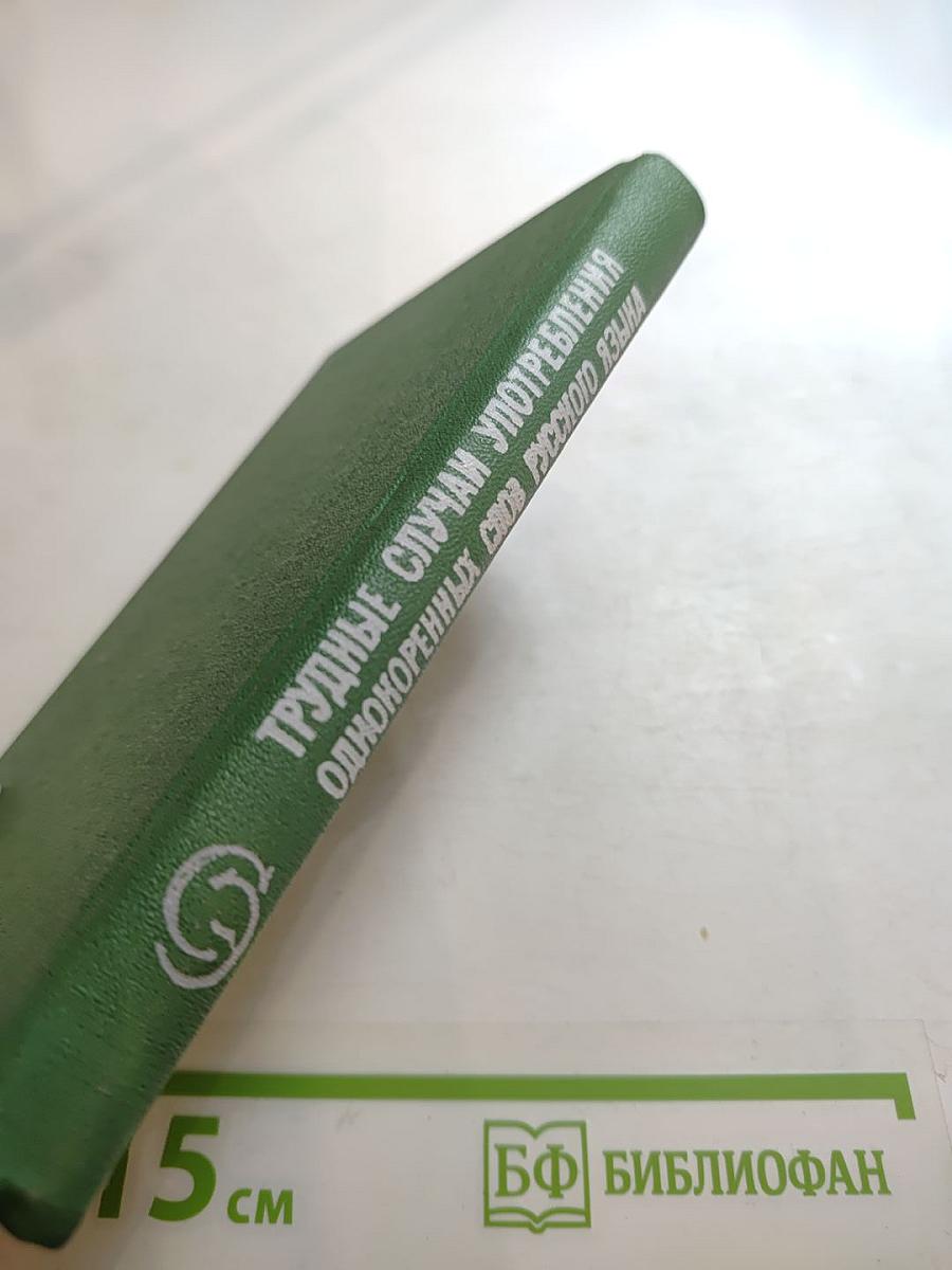 Трудные случаи употребления однокоренных слов русского языка. Словарь-справочник