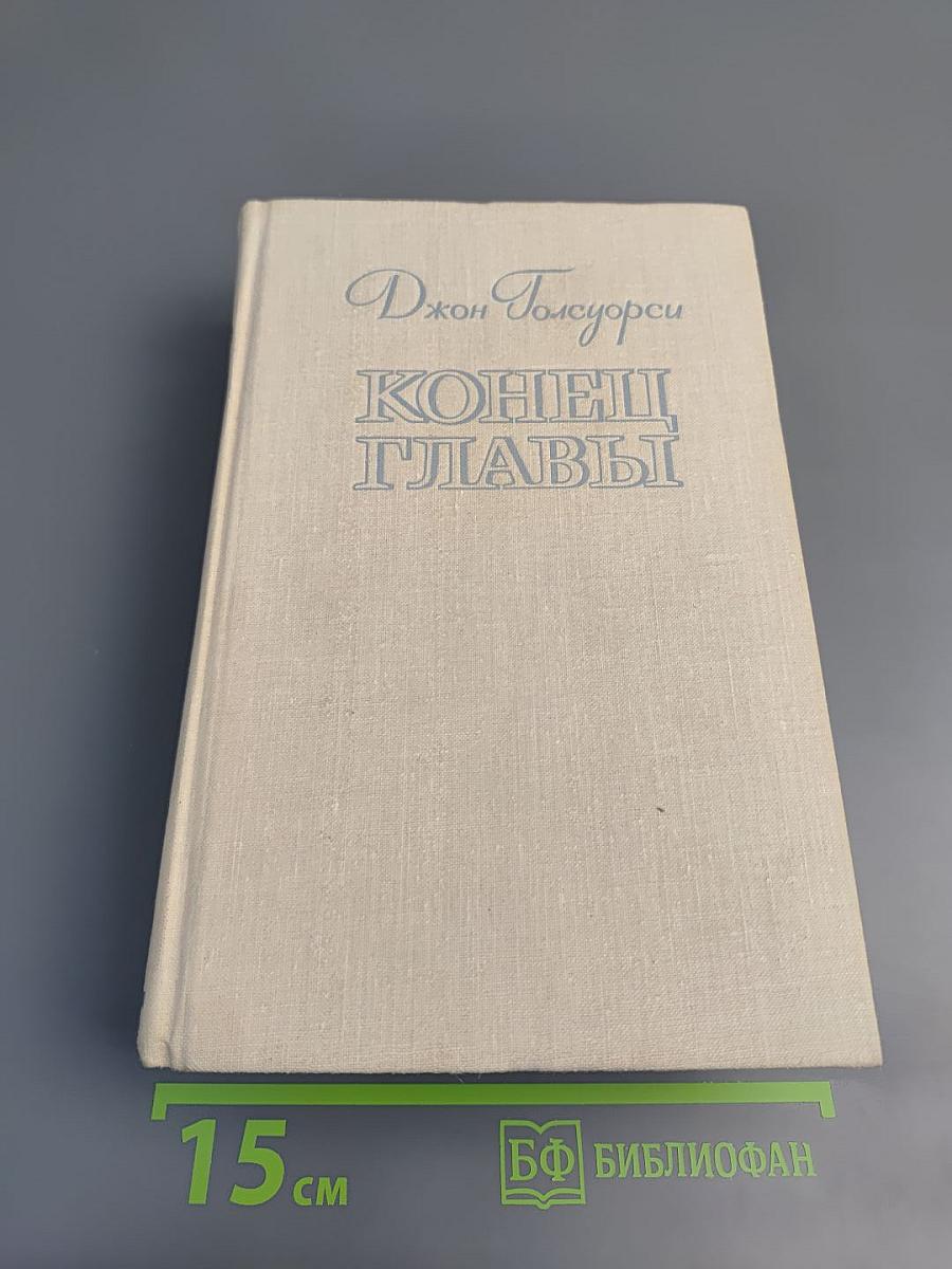 Конец Главы