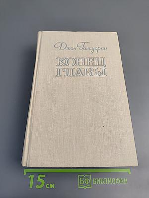 Конец Главы