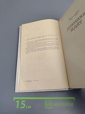 Конец Главы