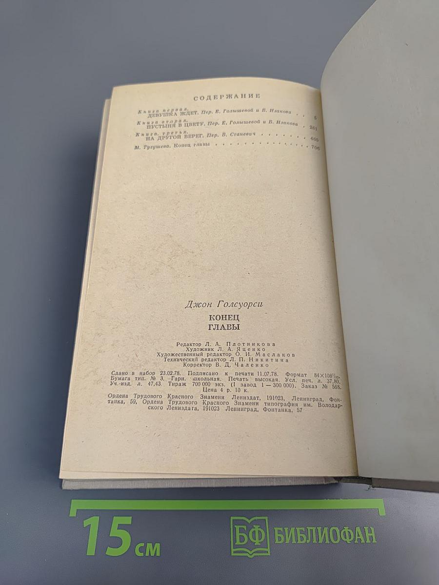 Конец Главы