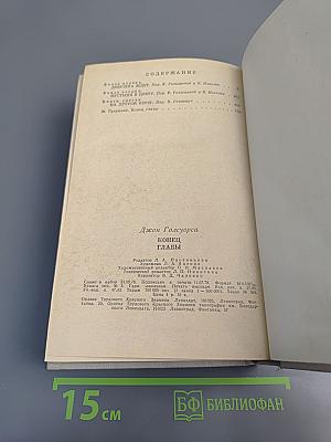 Конец Главы