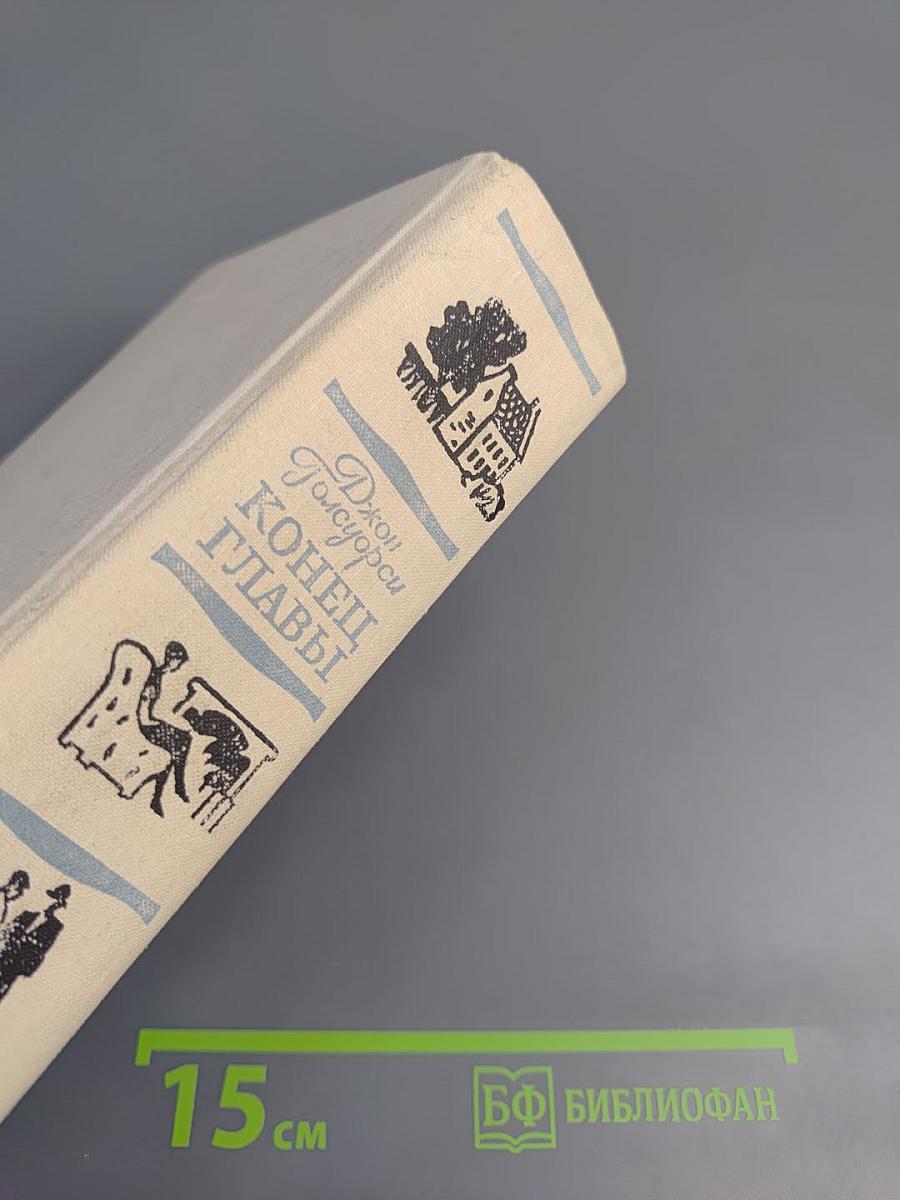 Конец Главы