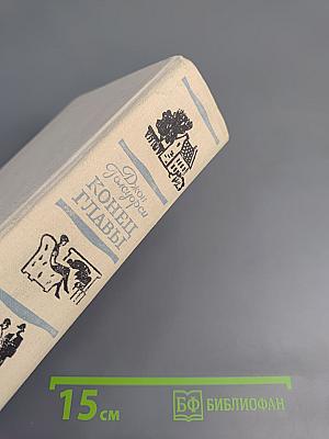 Конец Главы