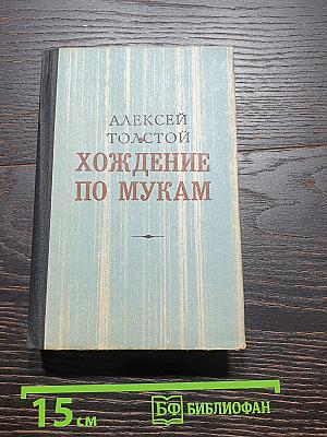 Хождение по мукам