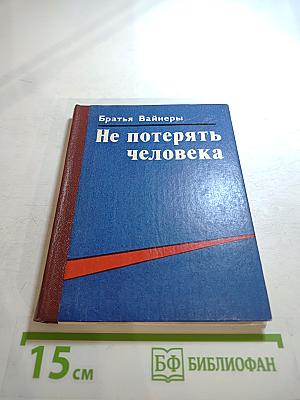 Не потерять человека