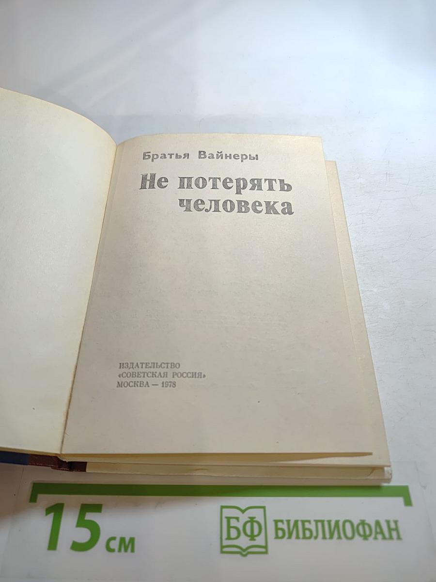 Не потерять человека