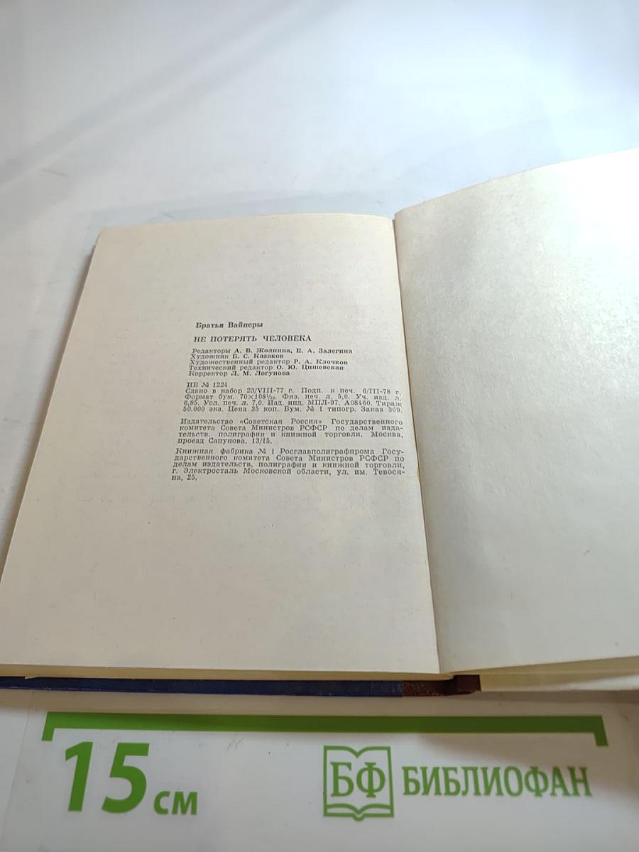 Не потерять человека