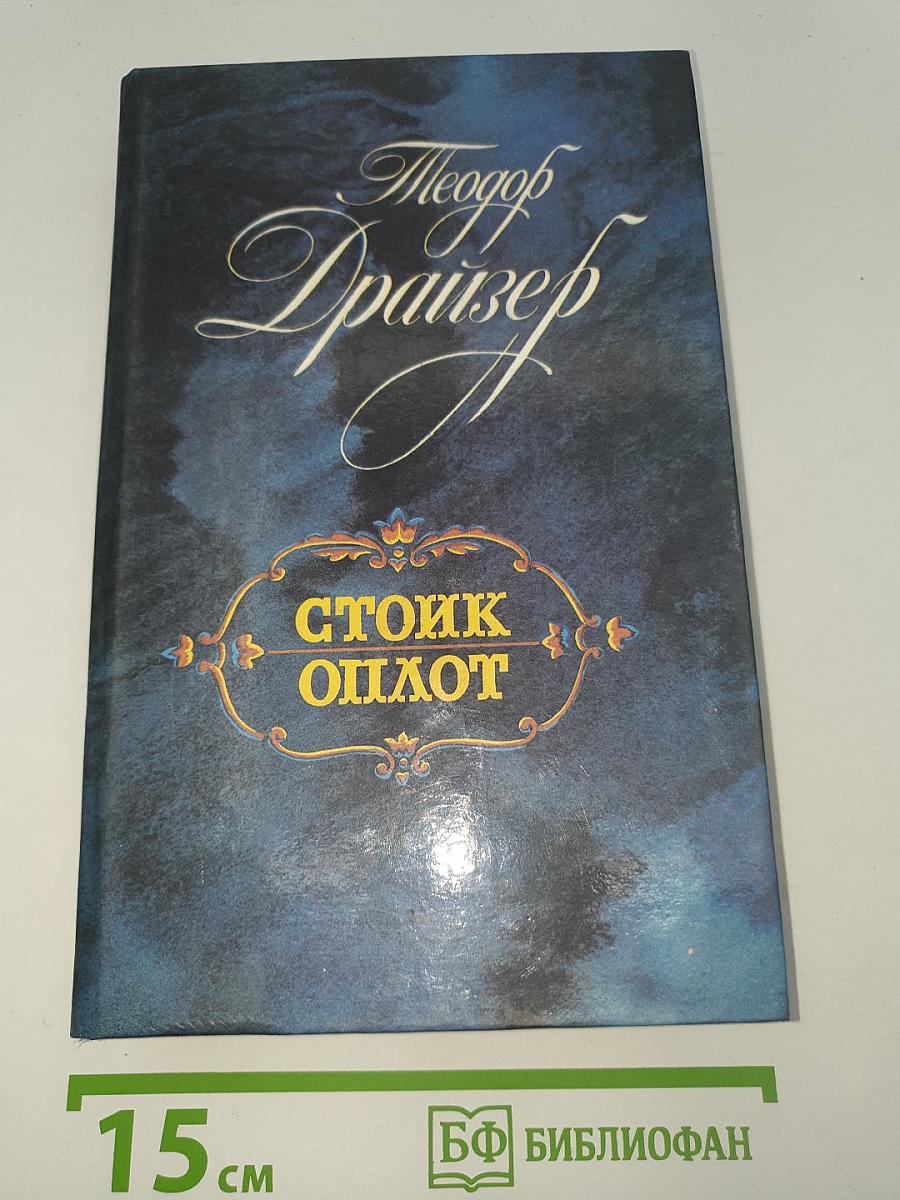 Стоик. Оплот