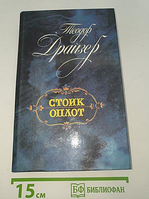 Стоик. Оплот