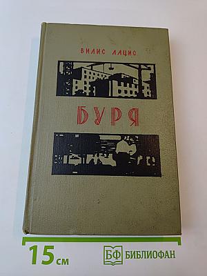 Буря. Часть 3