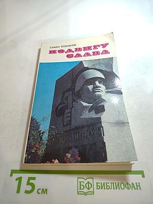 Подвигу слава