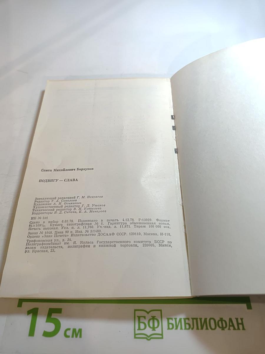 Подвигу слава