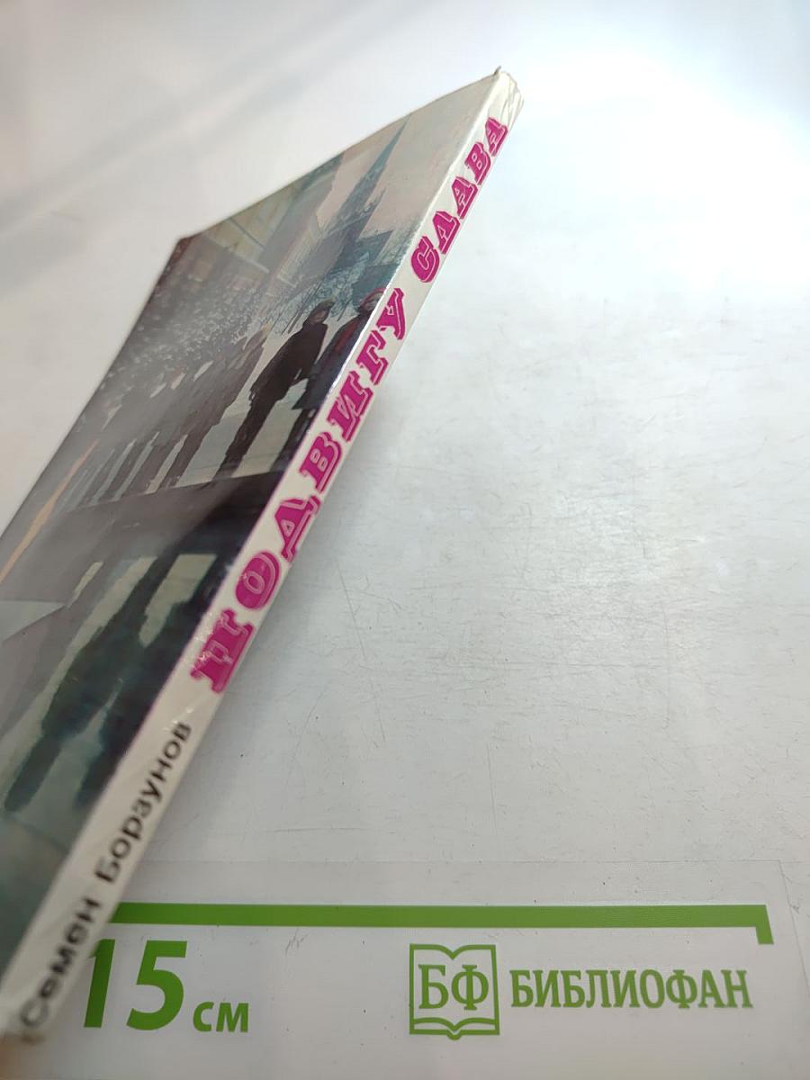 Подвигу слава